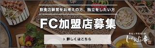 じねんじょ庵フランチャイズ加盟店募集