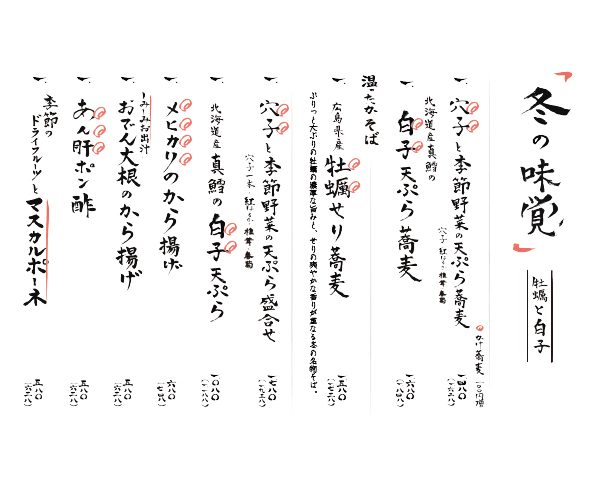 冬の味覚メニュー