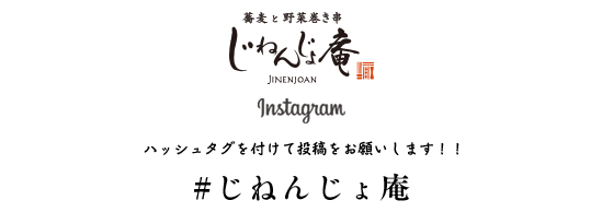 じねんじょ庵の想い