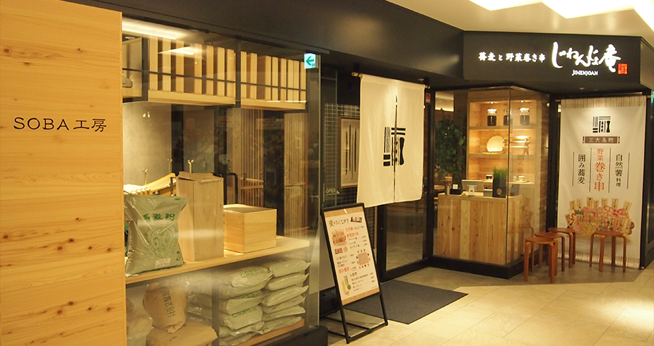 じねんじょ庵あざみ野店の空間