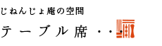 じねんじょ庵あざみ野店の空間